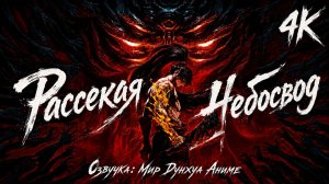Рассекая небосвод 1 серия 4К озвучка MDA