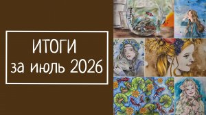 ИТОГИ ЗА ИЮЛЬ 2026, 80 страниц