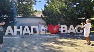 «Заброшка» в природе Анапы/ Детский парк Джунгли/  Какое сегодня море у Гранд Отеля