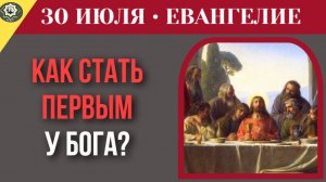 30 июля Евангелие Они делили власть, пока Он шел на смерть