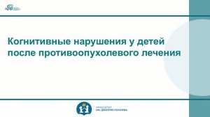 3 Когнитивные нарушения у детей после противоопухолевого лечения