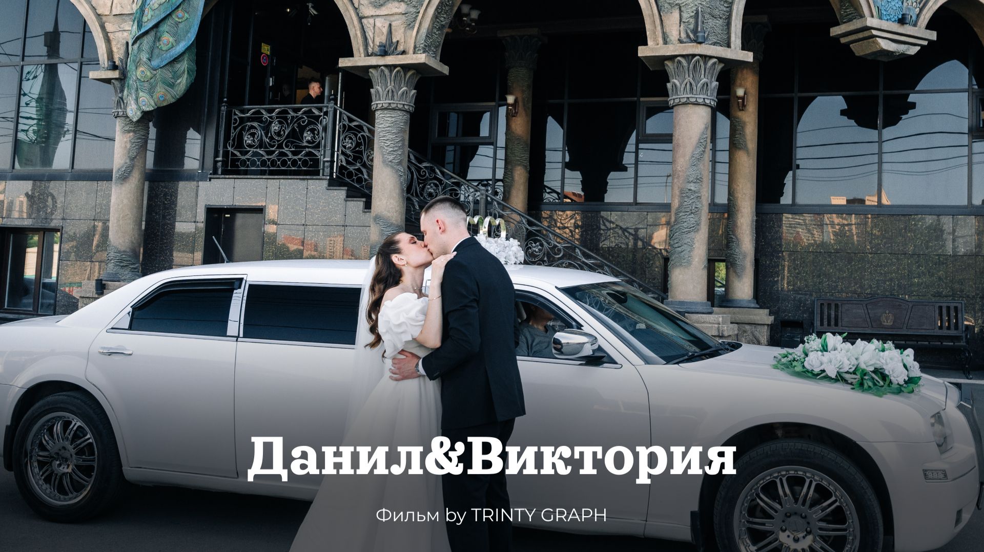 Свадьба Данил & Виктория