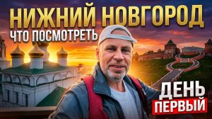 Нижний Новгород за 24 часа: от Чкаловской лестницы до музея ГАЗ. День 1