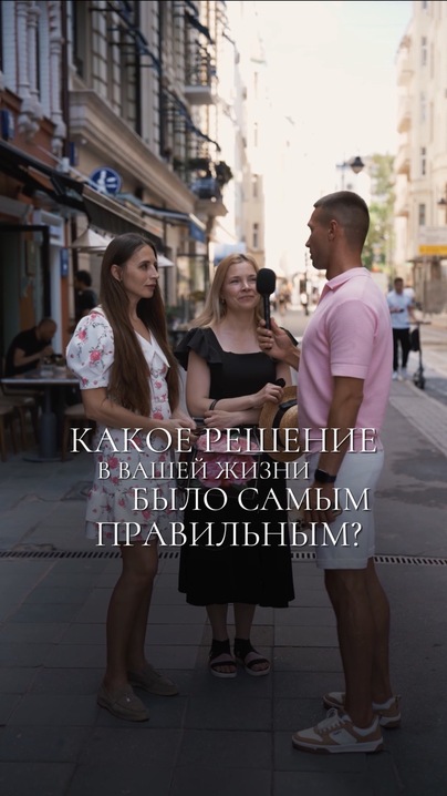Самое важное решение в жизни