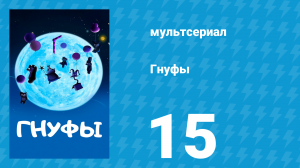 Гнуфы 15 серия (мультсериал, 2004)