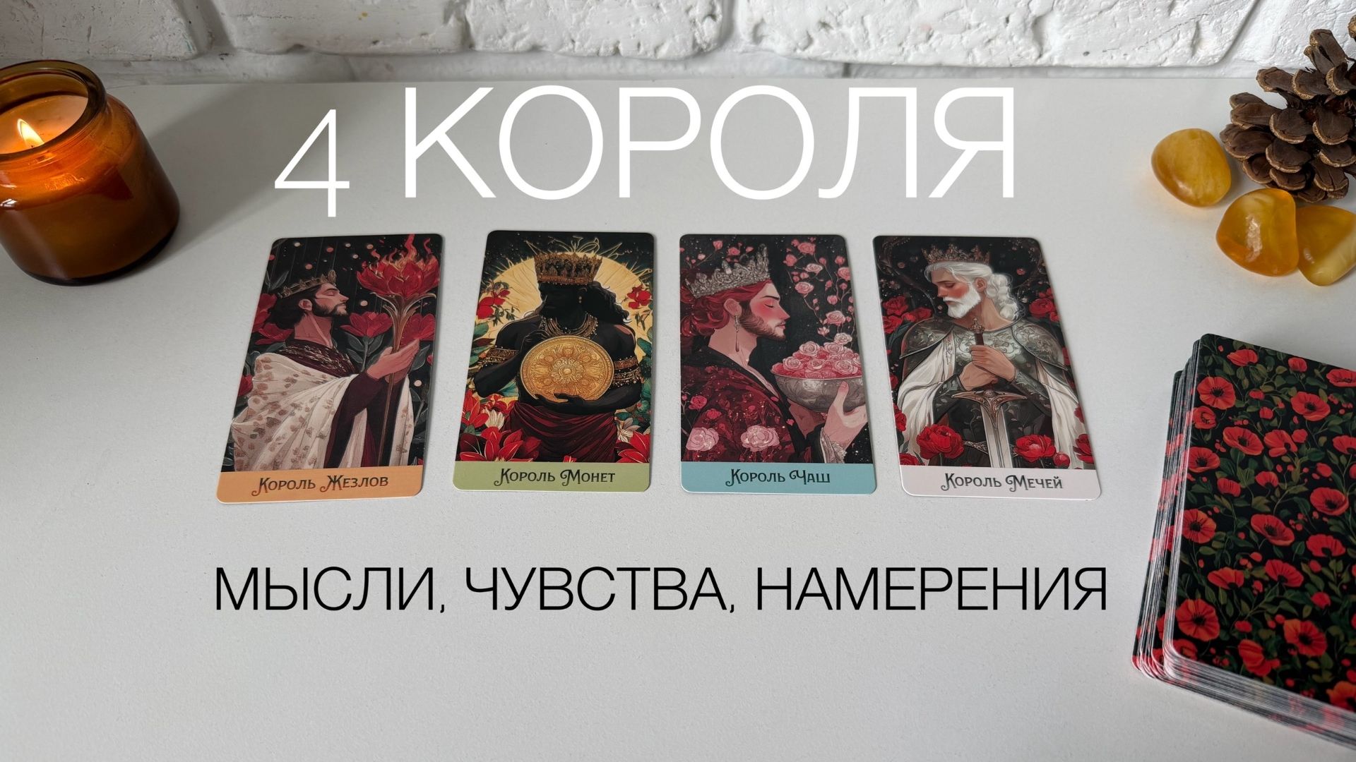 4 короля -  мысли, чувства, намерения
