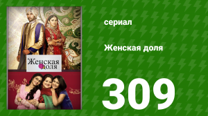 Женская доля 309 серия (сериал, 2014)