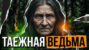 ТАЕЖНАЯ ВЕДЬМА | РАССКАЗ
