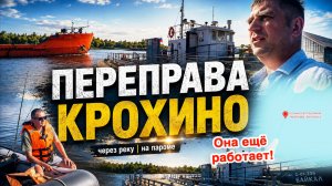 ПЕРЕПРАВА КРОХИНО. ОНА ЕЩЁ РАБОТАЕТ? Вологодская область. г. Белозерск - село Липин Бор. река Шексна
