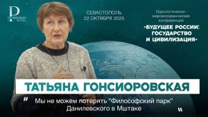 Татьяна Гонсиоровская: мы не можем потерять «Философский парк» Данилевского в Мшатке