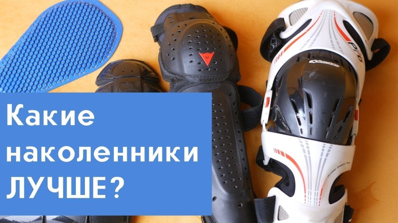Наколенники для мотоциклистов. Какие лучше