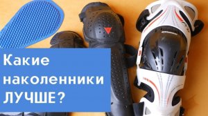 Наколенники для мотоциклистов. Какие лучше