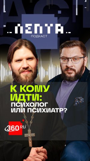 От психолога к психиатру. К кому идти? Лепта