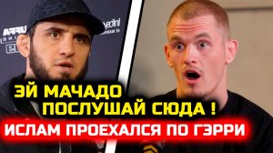 СРОЧНО! Ислам ЖЕСТКО ПРОЕХАЛСЯ по Мачадо! Хабиб Нурмагомедов Ислам Махачев Чарльз Мачадо Гэрри