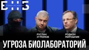 Биолаборатории: угроза под видом науки | Мирошник | БНБ