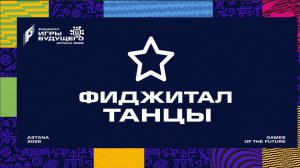 07.08.2026 | Игры Будущего 2026 | Phygital Dance | Танцы