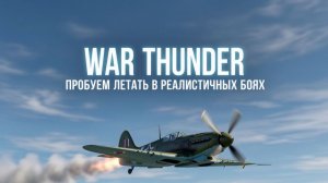 War Thunder пробуем летать в Реалистичных боях