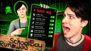 Я СКАЧАЛ ХАКЕР МОД в SCHOOLBOY RUNAWAY... И СЛОМАЛ ИГРУ!