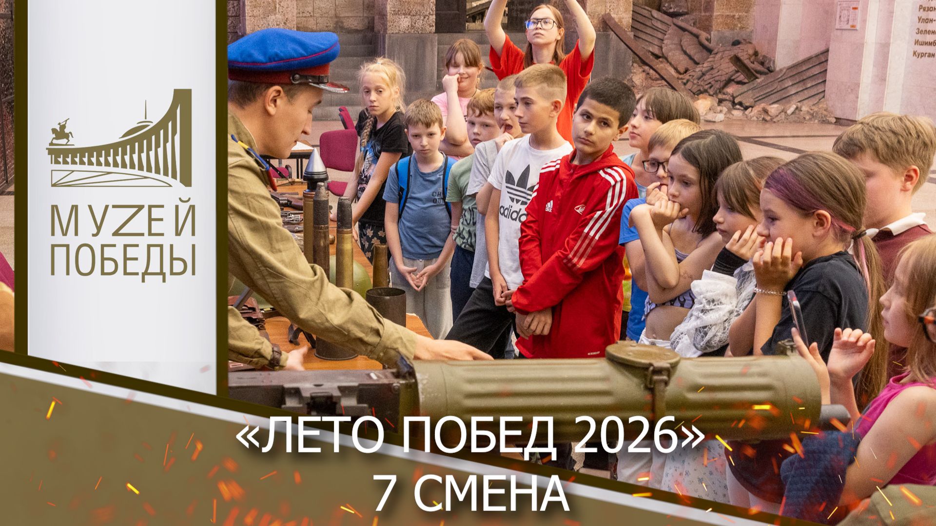 «Лето Побед 2026» 7 смена