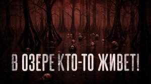 В озере кто-то живет. Страшные истории на ночь. Мистика. Страшилки на ночь.