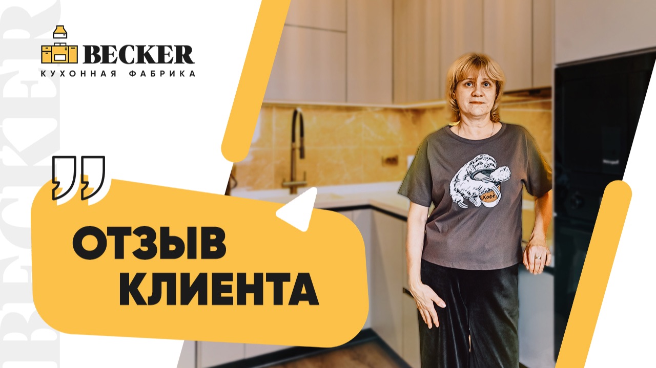 Отзыв клиента Becker | Кухонная фабрика Becker — кухни на заказ в Москве и Санкт-Петербурге