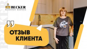 Отзыв клиента Becker | Кухонная фабрика Becker — кухни на заказ в Москве и Санкт-Петербурге