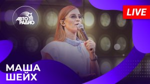 Маша Шейх с живым концертом на Авторадио (2026)