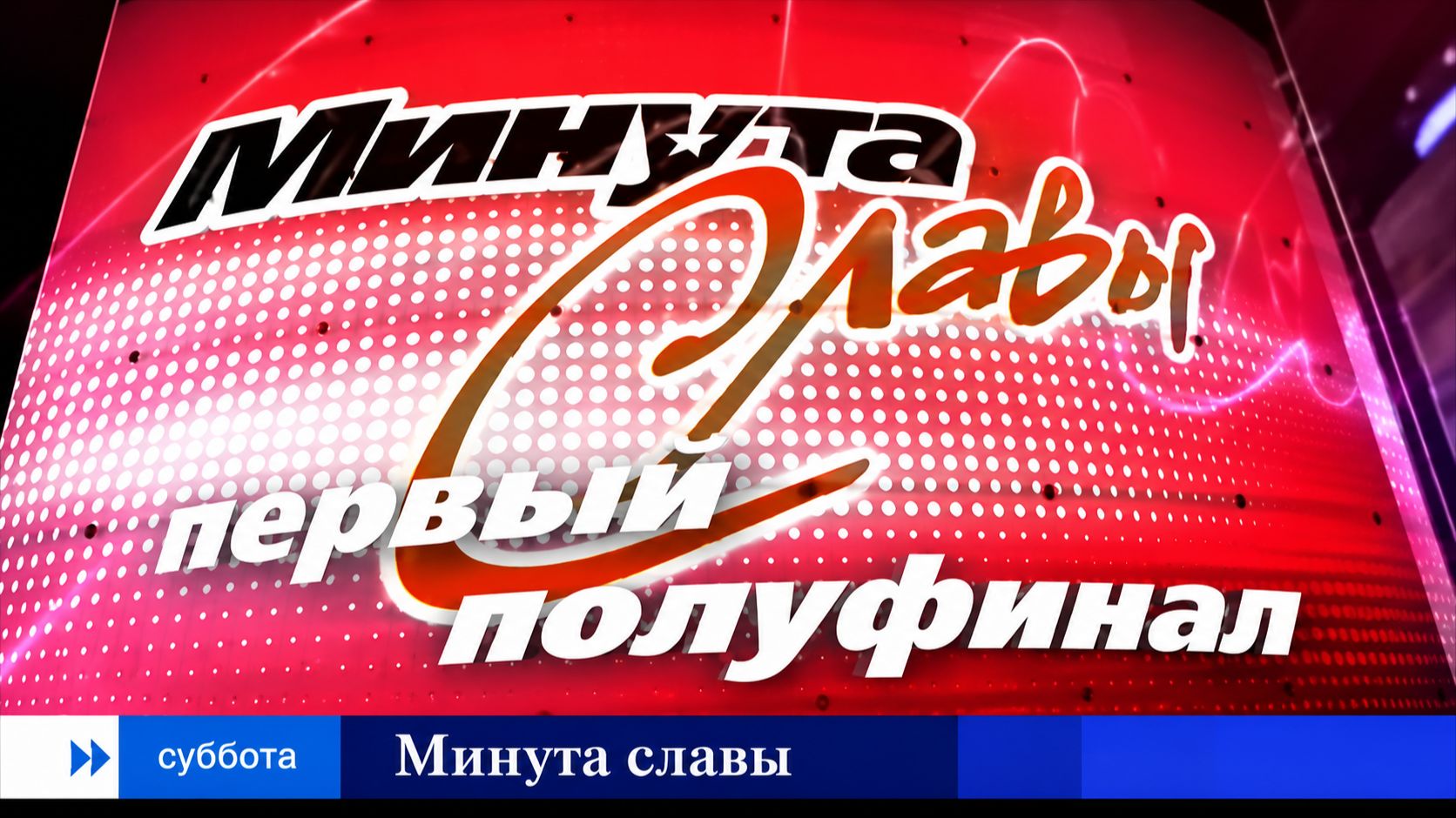 Минута славы 1 сезон, ТВ-анонс на фоне титров, 2007