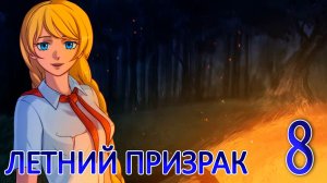 Летний призрак (Лиза) (мод БЛ) #8 Поход