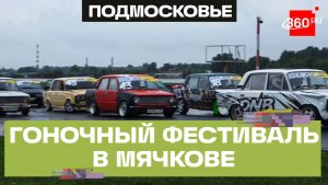 Гоночный фестиваль Race Club Fest прошел в Мячкове
