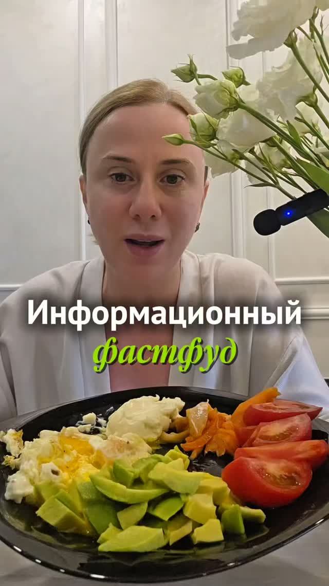 Информационный фастфуд #информация #пшб #иринабаранова