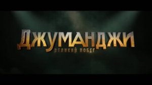 Джуманджи Великий побег — Русский трейлер (Дубляж, 2026)