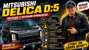 Mitsubishi Delica D:5 — автомобиль, который не имеет конкурентов?