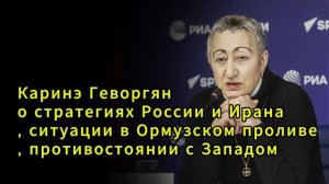 Каринэ Геворгян о стратегиях России и Ирана, ситуации в Ормузском проливе, противостоянии