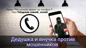 Дедушка и внучка против мошенников
