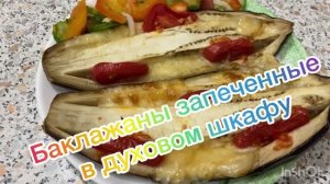 Баклажаны запеченные в духовом шкафу