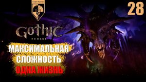 28. #Gothic 1 Remake. Всё. Конец :(