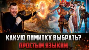 ВАЖНО НЕ ОШИБИТЬСЯ! КАКУЮ ЛИМИТКУ ВЫБРАТЬ? ОБЪЯСНЯЮ НА ПАЛЬЦАХ #watcherofrealms