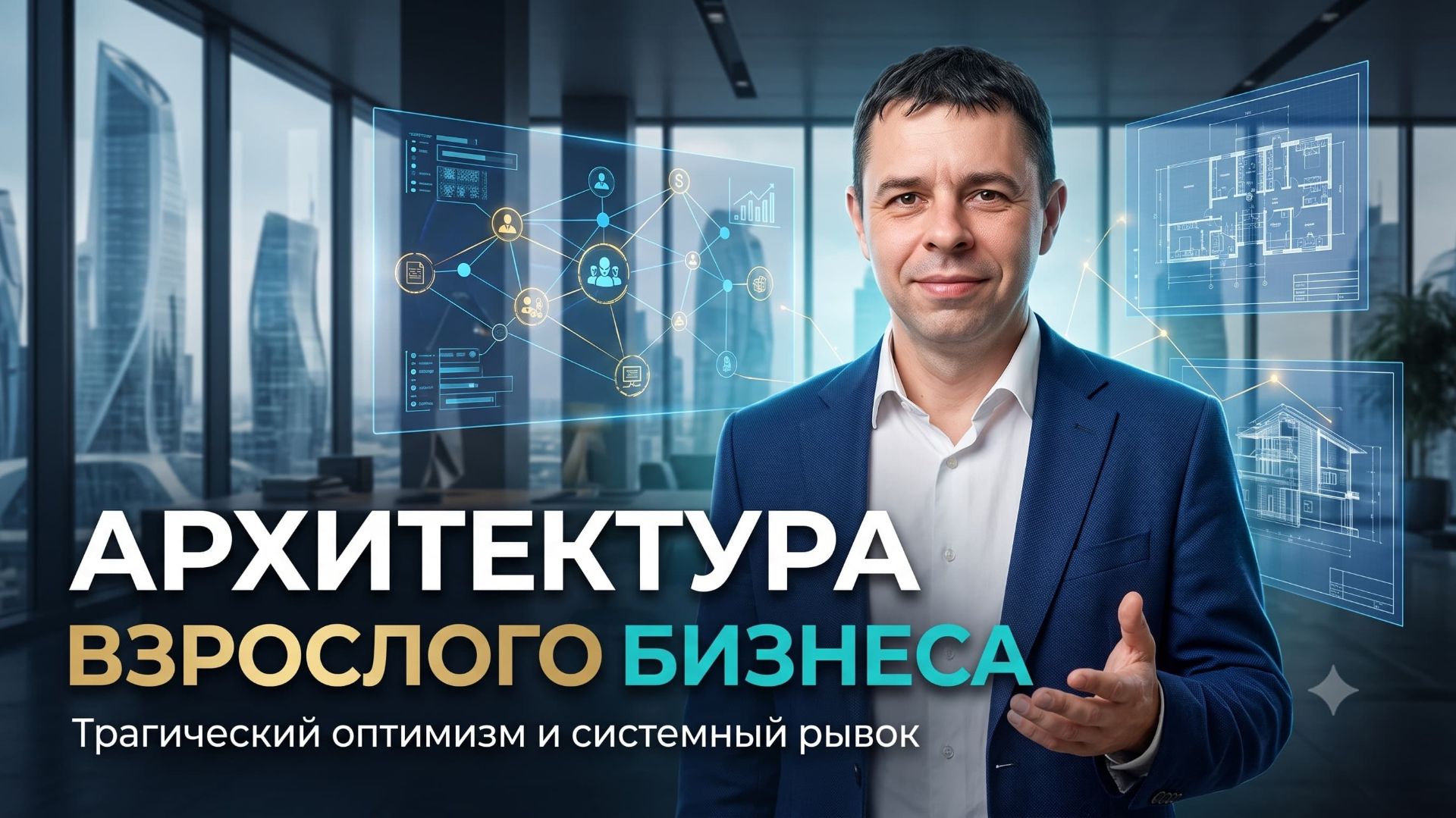 Хватит верить в магию. Строим автономный бизнес.