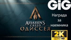 Assassins Creed Odyssey - Награда за наемника