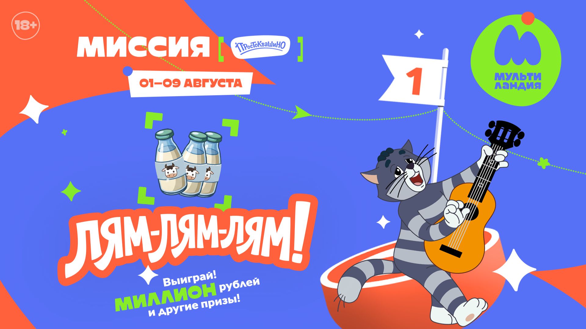 ЛЯМ-ЛЯМ-ЛЯМ! МИССИЯ - 1, ПРОСТОКВАШИНО. Выиграй миллион рублей и другие призы!