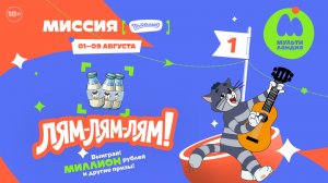 ЛЯМ-ЛЯМ-ЛЯМ! МИССИЯ - 1, ПРОСТОКВАШИНО