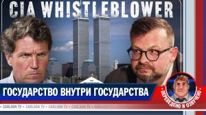 Бывший сотрудник ЦРУ об 11 сентября, убийстве Кеннеди и «глубинном государстве» [КарлсонТВ]