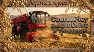 Farming Simulator 25 - CoursePlay и AutoDrive в тандеме