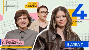Певица Elvira T / Культурный шок / 4 сезон