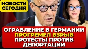 ОГРАБЛЕНИЕ В ГЕРМАНИИ. ПРОГРЕМЕЛ ВЗРЫВ. ПРОТЕСТЫ ПРОТИВ ДЕПОРТАЦИИ. ТОРНАДО В ФРГ. НОВОСТИ ГЕРМАНИИ