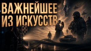 Двурушники в культуре, ноша СВО для маленьких городов и уникальность современного российского кино