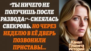 Истории из жизни/Ты ничего не получишь после развода- смеялась свекровь/Аудиорассказы жизненные
