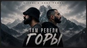 Miyagi & Andy Panda – Там Ревели Горы