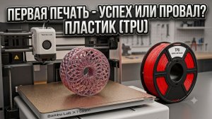 ПЕРВЫЙ РАЗ ПЕЧАТАЮ TPU ПЛАСТИКОМ: Это Успех или Полный Провал?